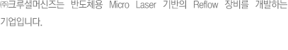 ũȸӽ ݵü Micro Laser  Reflow  ϴ Դϴ.